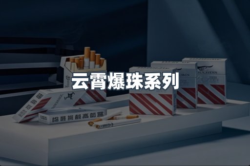 云霄爆珠系列