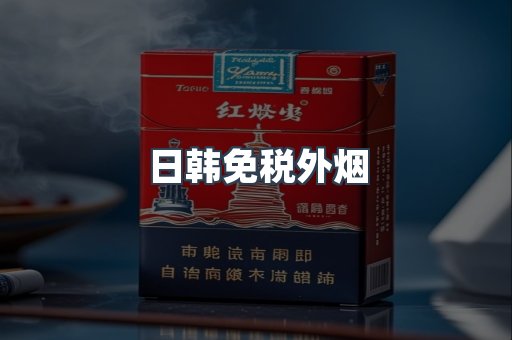 日韩免税外烟