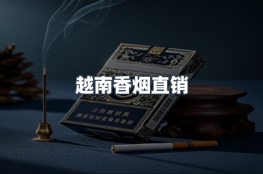 越南香烟直销